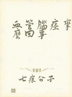 血管脑痉挛是怎么回事