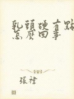 乳头硬有点疼是怎么回事