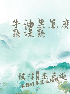 牛油果怎么分辨熟没熟