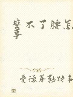 弯不了腰怎么回事