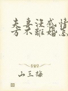 夫妻没感情了一方不离婚怎么办