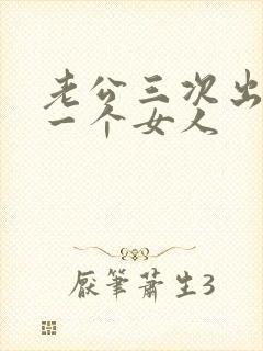 老公三次出轨同一个女人