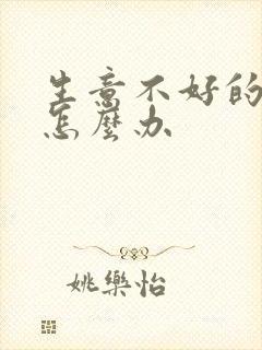 生意不好的时候怎么办