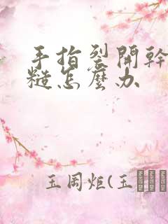 手指裂开干燥粗糙怎么办