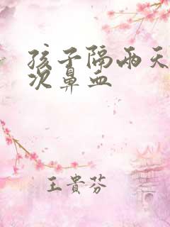 孩子隔两天流一次鼻血