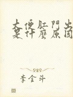 大便肛门出血疼是什么原因