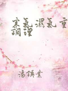 寒气湿气重怎么调理