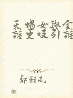 天蝎女与金牛男谁更吸引谁