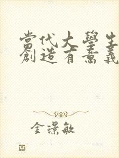 当代大学生如何创造有意义的人生