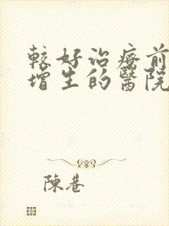 较好治疗前列腺增生的医院