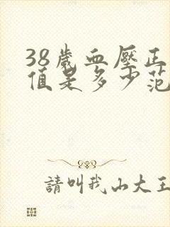 38岁血压正常值是多少范围