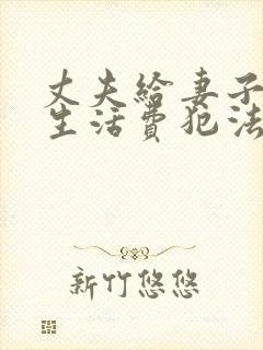 丈夫给妻子不给生活费犯法吗