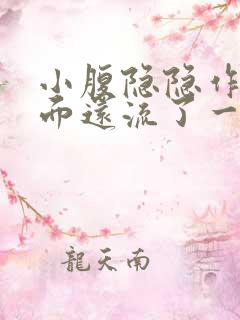 小腹隐隐作痛下面还流了一点点血