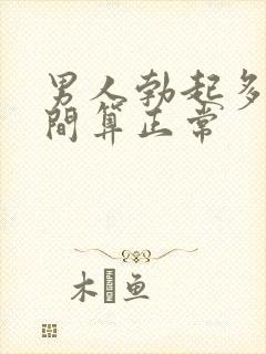 男人勃起多长时间算正常