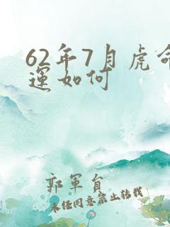 62年7月虎命运如何