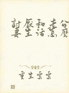 讨厌和老公过夫妻生活怎么办