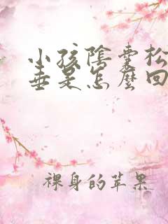 小孩阴囊松弛下垂是怎么回事