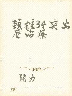 颈椎34突出怎么治疗