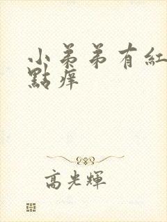 小弟弟有红点有点痒