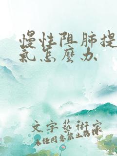 慢性阻肺提不上气怎么办