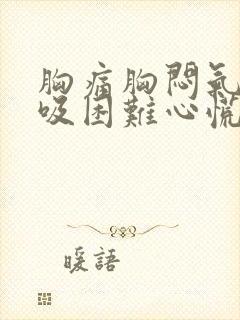 胸痛胸闷气短呼吸困难心慌是什么原因