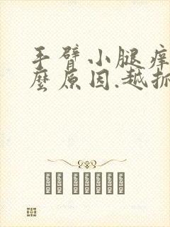 手臂小腿痒是什么原因.越抓越痒