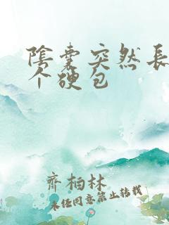 阴囊突然长出一个硬包