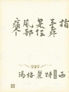 痛风是手指头哪个部位疼