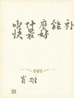 吃什么能补肾最快最好