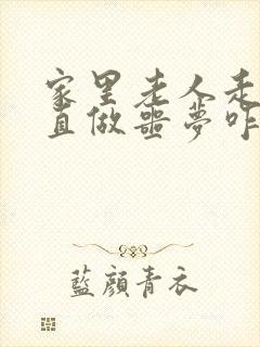 家里老人走后一直做噩梦咋回事?