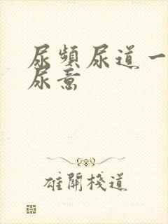 尿频尿道一直有尿意