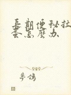 长期便秘拉羊屎蛋怎么办