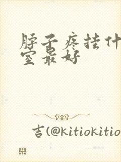 脖子疼挂什么科室最好