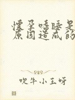 怀孕嗜睡是什么原因造成的