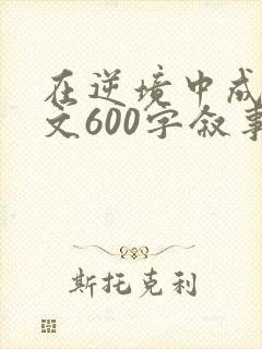 在逆境中成长作文600字叙事
