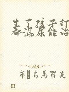 生了孩子打喷嚏都漏尿能治吗