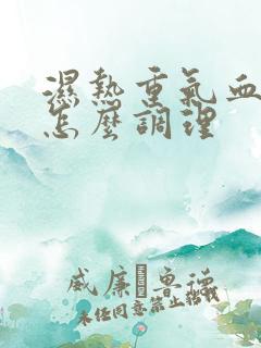 湿热重气血不足怎么调理