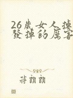 26岁女人掉头发掉的厉害是什么原因