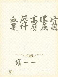 血压高眼睛模糊是什么原因引起的