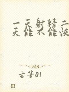 一天射精二次两天能不能恢复