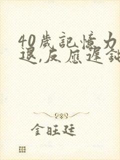 40岁记忆力减退,反应迟钝是什么原因