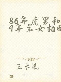 86年虎男和79年羊女相配婚姻如何