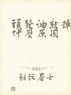 头发油就掉发是什么原因