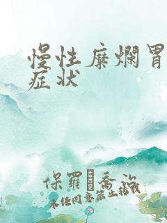 慢性糜烂胃炎的症状