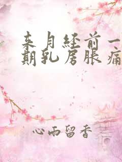 来月经前一个星期乳房胀痛什么原因导致的