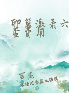 卵巢激素六项检查费用