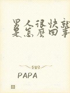 男人很快就射精是怎么回事