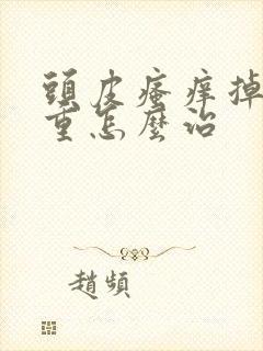 头皮瘙痒掉发严重怎么治