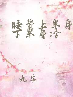 睡觉上半身出汗下半身冷