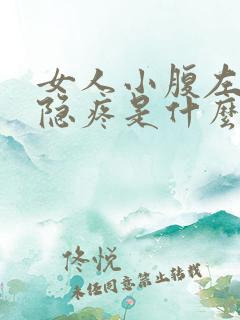 女人小腹左侧隐隐疼是什么原因引起的呢